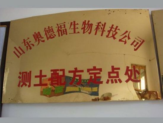 點(diǎn)擊查看詳細(xì)信息<br>標(biāo)題：測(cè)土配方定點(diǎn)處 閱讀次數(shù)：7721