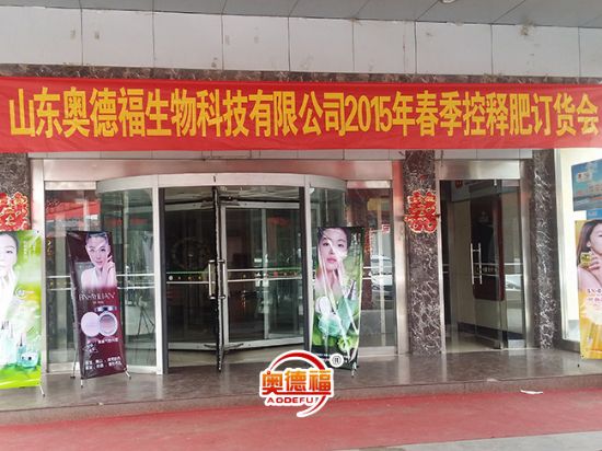 點(diǎn)擊查看詳細(xì)信息<br>標(biāo)題：奧德福肥料訂貨會(huì) 閱讀次數(shù)：7038